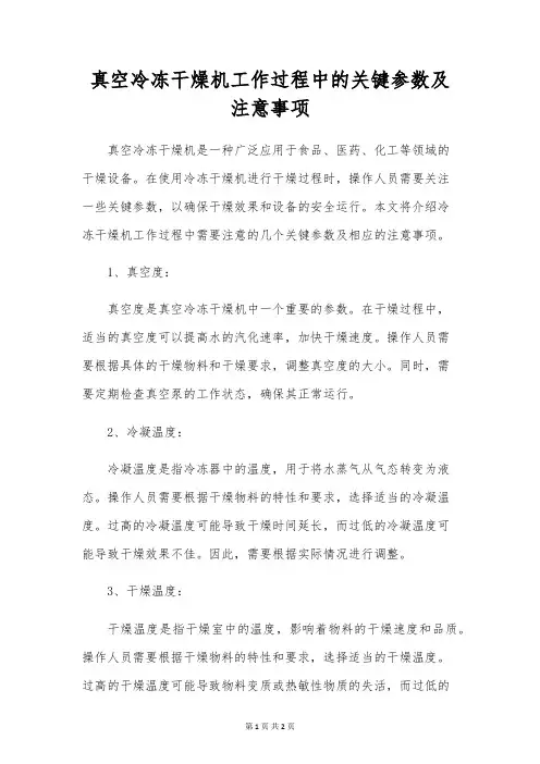 真空冷冻干燥机工作过程中的关键参数及注意事项