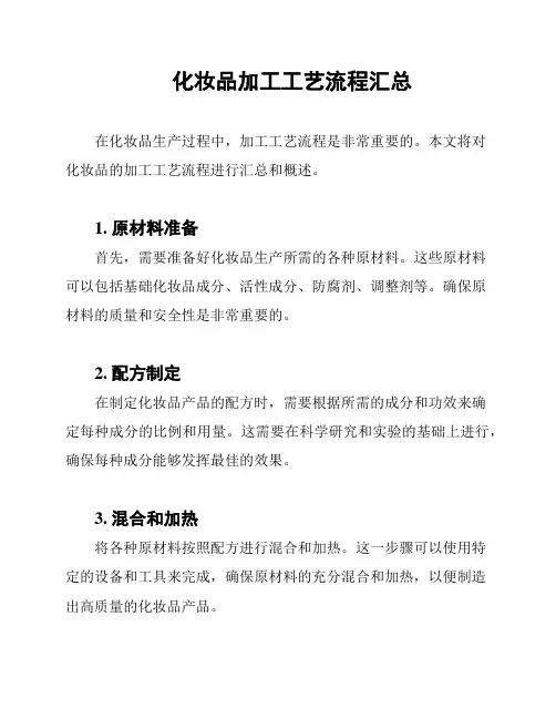 化妆品加工工艺流程汇总