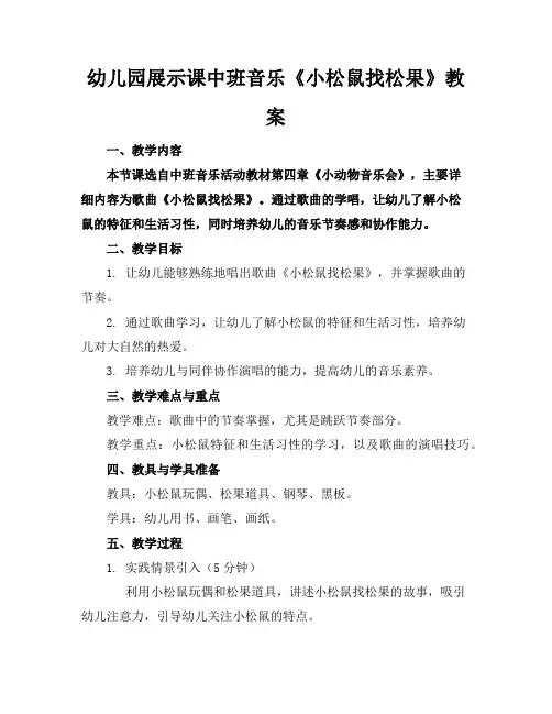 幼儿园展示课中班音乐《小松鼠找松果》教案
