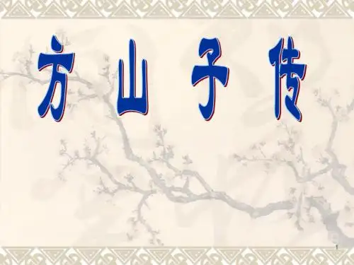 方山子传优质课ppt课件