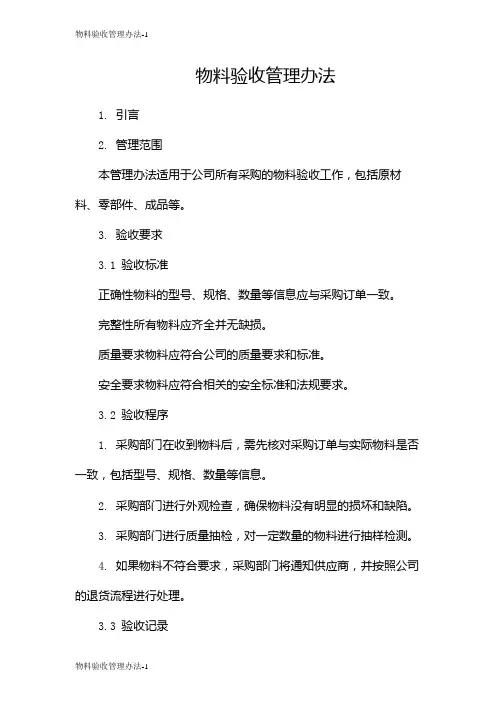 物料验收管理办法