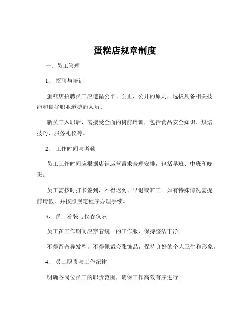 蛋糕店规章制度