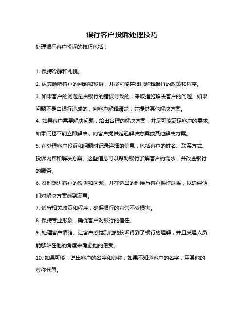 银行客户投诉处理技巧