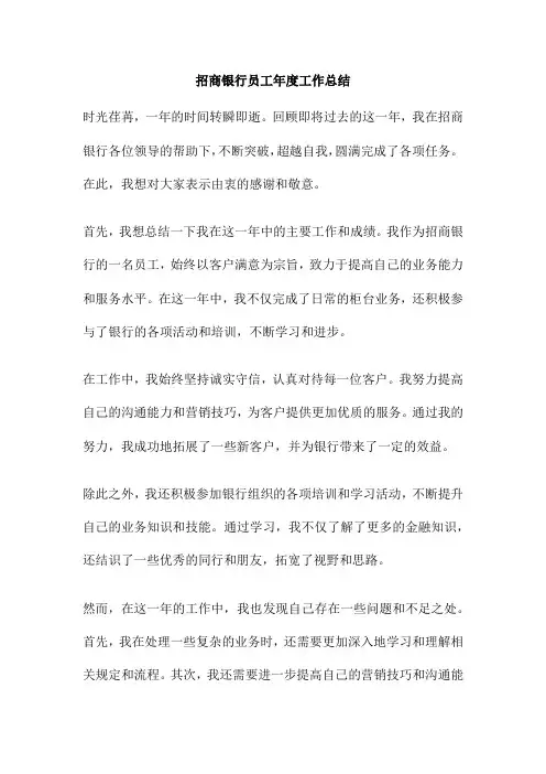 招商银行员工年度工作总结