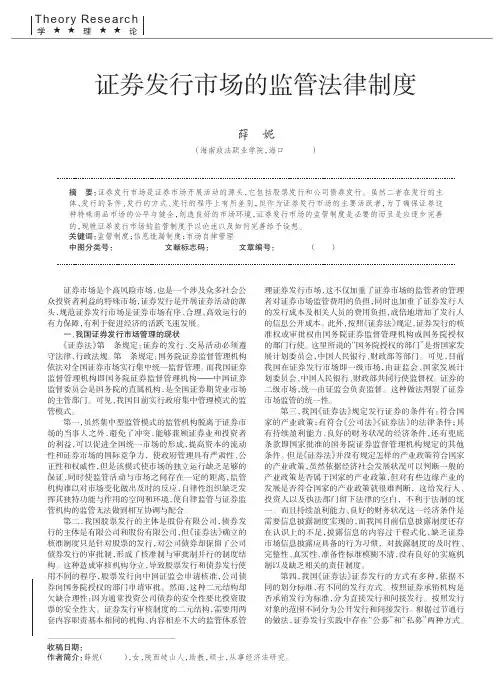 证券发行市场的监管法律制度
