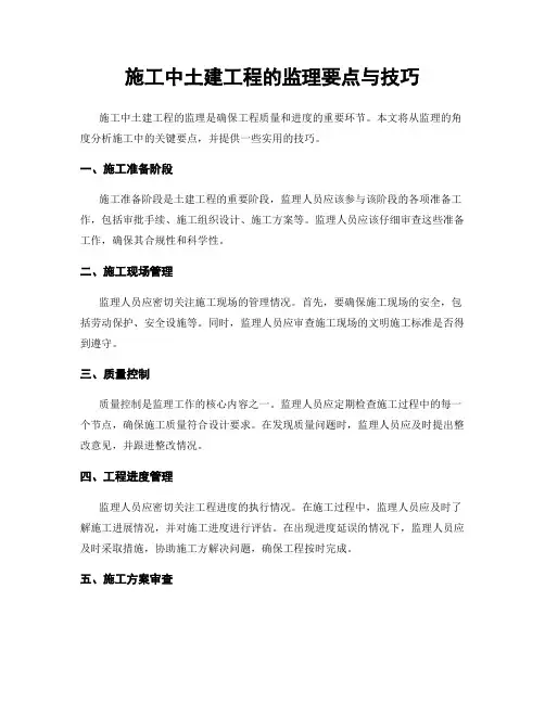 施工中土建工程的监理要点与技巧