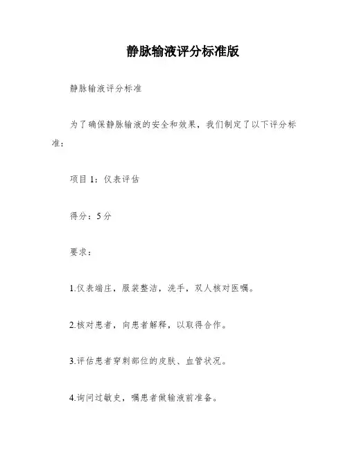 静脉输液评分标准版