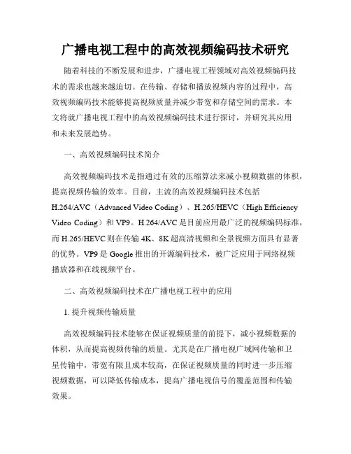 广播电视工程中的高效视频编码技术研究