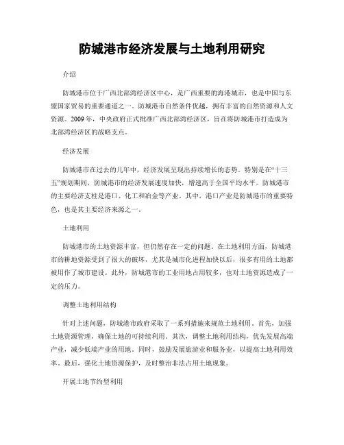 防城港市经济发展与土地利用研究