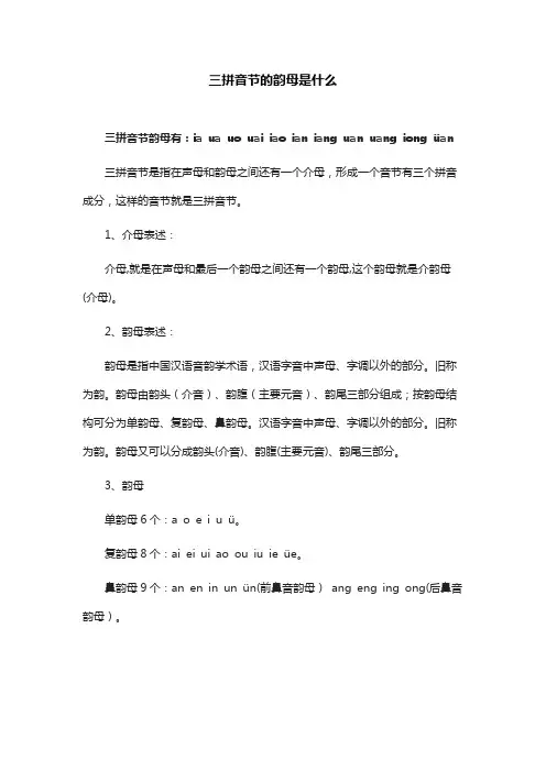 三拼音节的韵母是什么