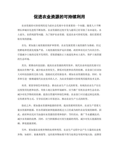 促进农业资源的可持续利用
