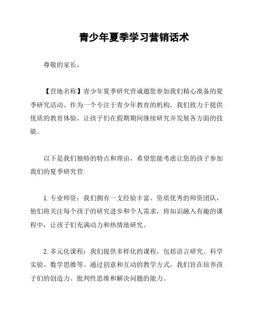 青少年夏季学习营销话术