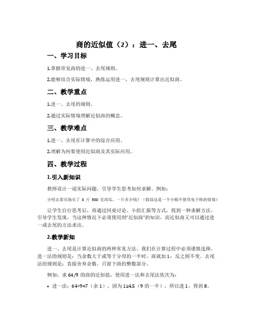 13.商的近似值(2)(进一、去尾)-苏教版五年级数学上册教案