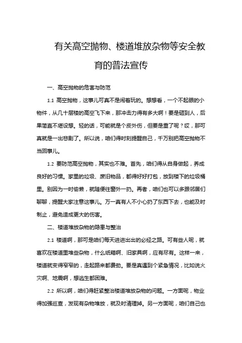 有关高空抛物、楼道堆放杂物等安全教育的普法宣传