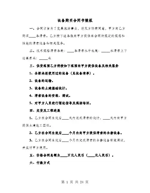 设备购买合同书模板(六篇)