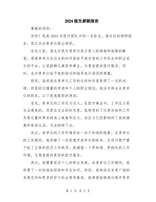 2024医生辞职报告