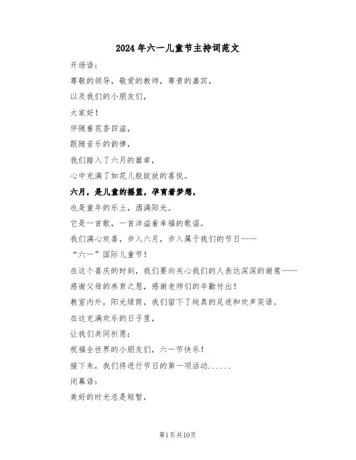2024年六一儿童节主持词范文（四篇）