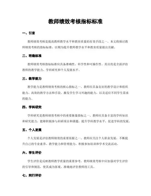 教师绩效考核指标标准
