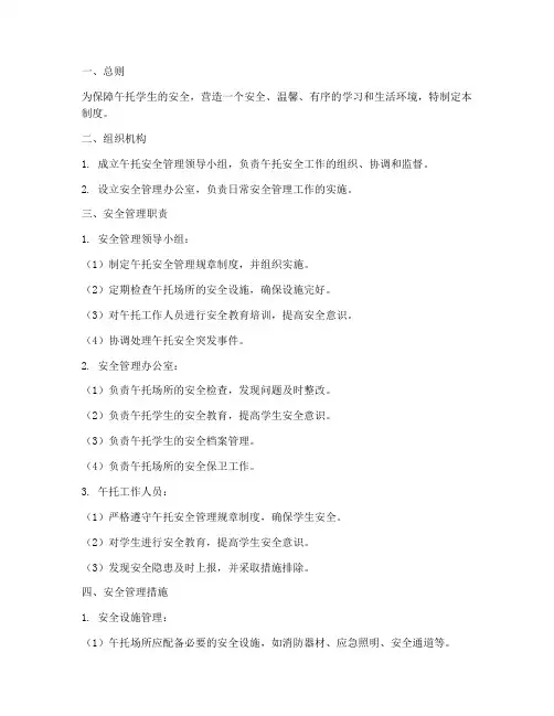 午托安全管理制度范本