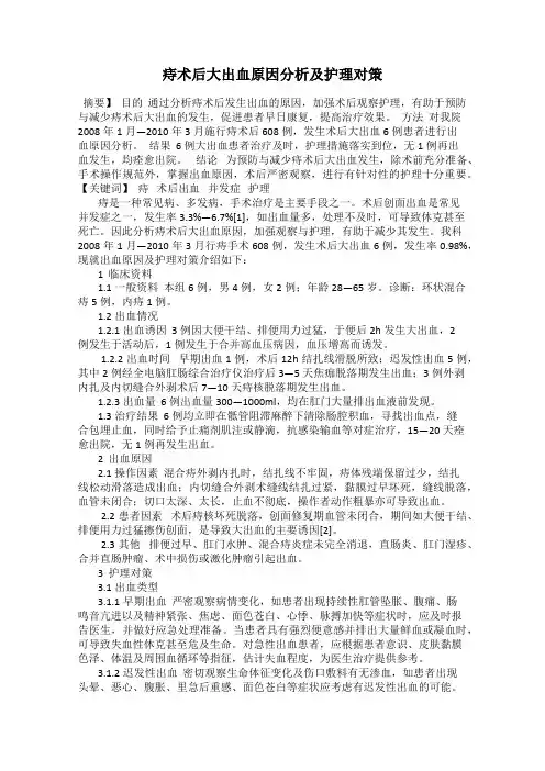 痔术后大出血原因分析及护理对策