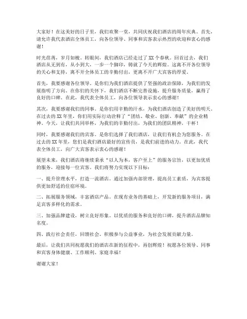 酒店周年庆发言稿模板范文