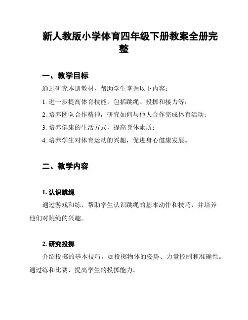 新人教版小学体育四年级下册教案全册完整
