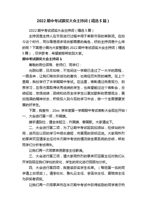 2022期中考试颁奖大会主持词（精选5篇）
