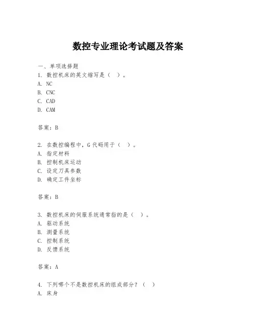 数控专业理论考试题及答案
