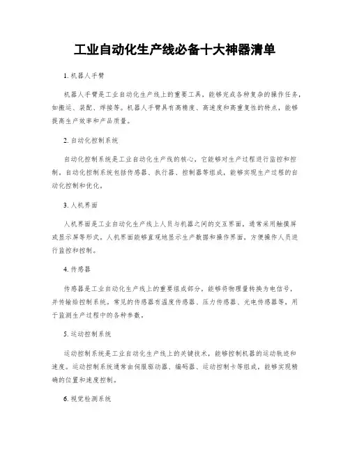 工业自动化生产线必备十大神器清单