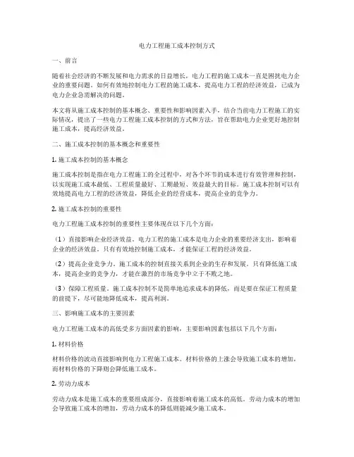 电力工程施工成本控制方式