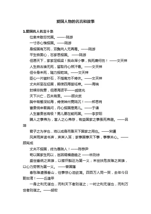 爱国人物的名言和故事