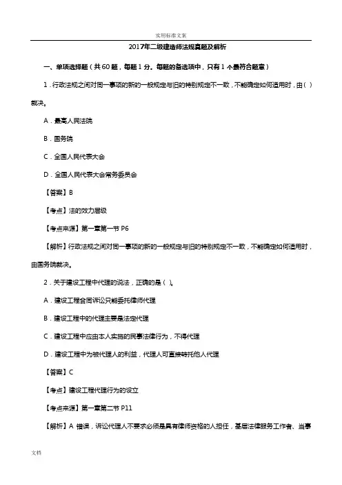 2017年二建法规真题解析汇报(一)
