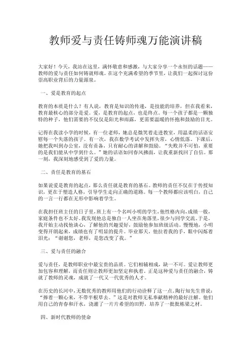 教师爱与责任铸师魂万能演讲稿