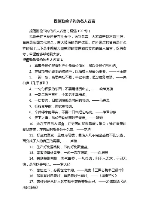 提倡勤俭节约的名人名言