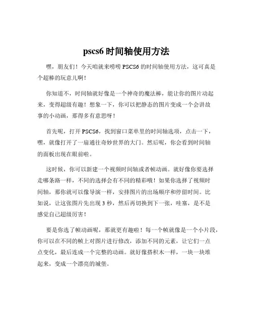 pscs6时间轴使用方法