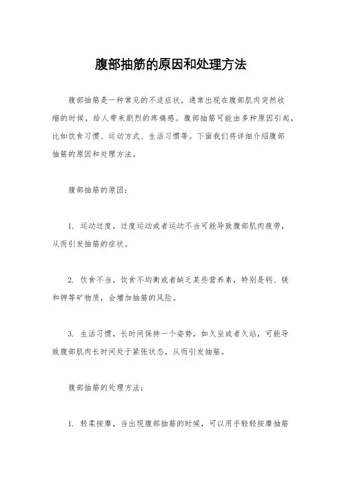 腹部抽筋的原因和处理方法