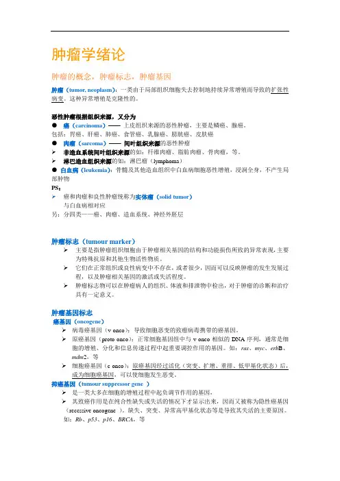 肿瘤学重点 一课一页2
