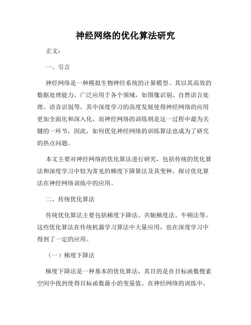 神经网络的优化算法研究