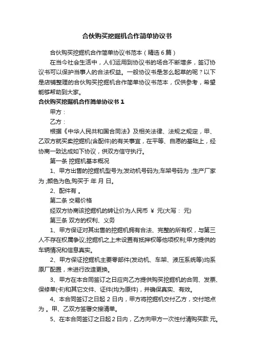 合伙购买挖掘机合作简单协议书
