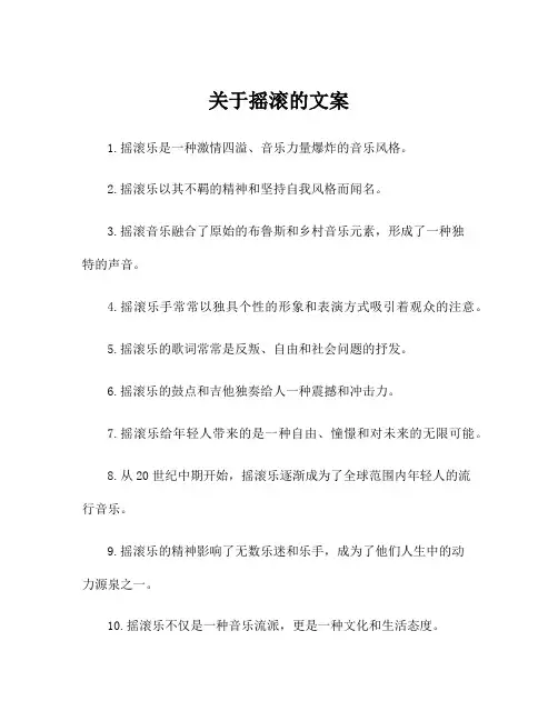关于摇滚的文案