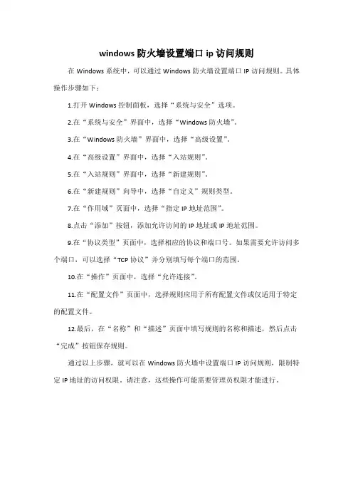 windows 防火墙设置端口 ip访问规则