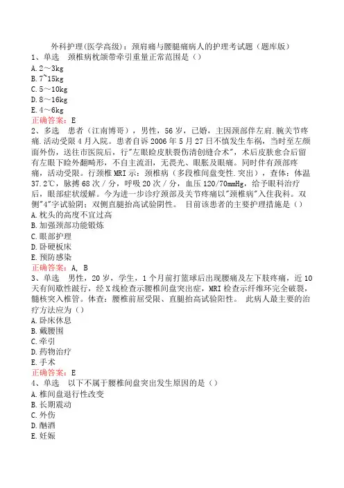 外科护理(医学高级)：颈肩痛与腰腿痛病人的护理考试题(题库版)