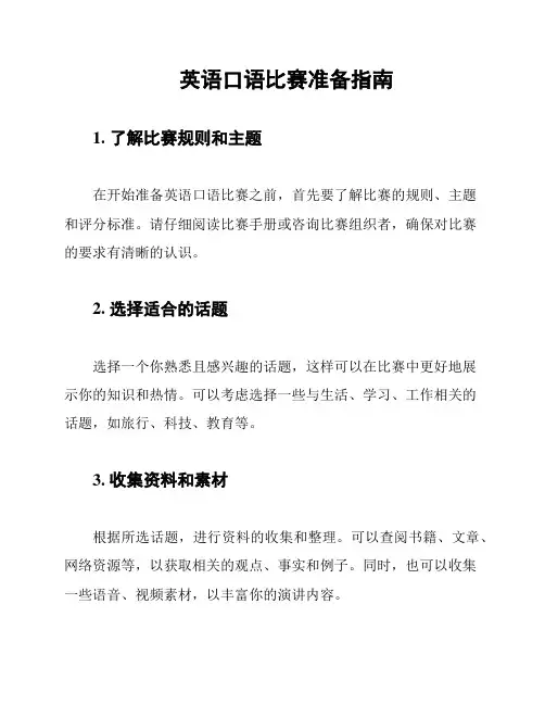 英语口语比赛准备指南