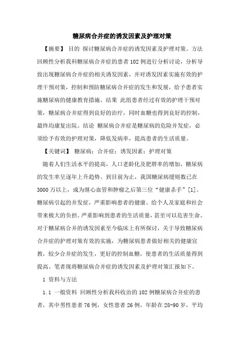 糖尿病合并症诱发因素及护理对策论文