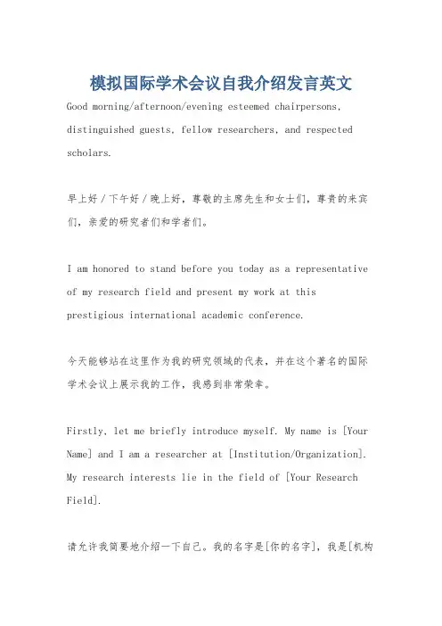 模拟国际学术会议自我介绍发言英文