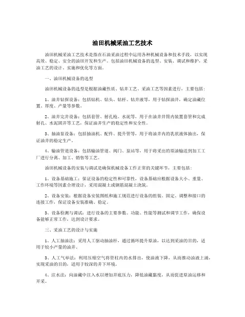 油田机械采油工艺技术
