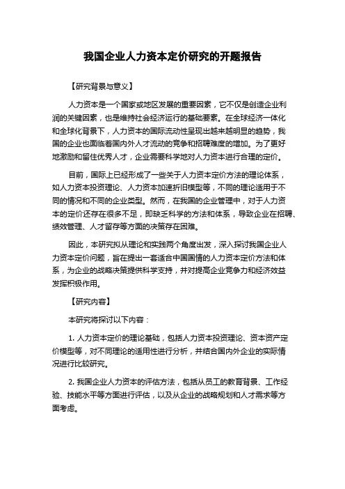 我国企业人力资本定价研究的开题报告