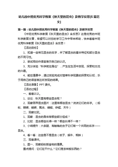 幼儿园中班优秀科学教案《秋天里的昆虫》及教学反思[5篇范文]