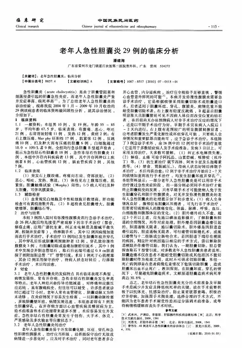 老年人急性胆囊炎29例的临床分析