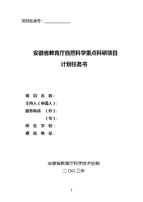 安徽省教育厅自然科学重点科研项目计划任务书